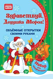 Набор для творчества, Питер, Объемные открытки своими руками Здравствуй, Дедушка Мороз!
