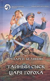 Тайный сыск царя Гороха: Тайный сыск царя Гороха. Заговор Черной Мессы: Фантастические романы