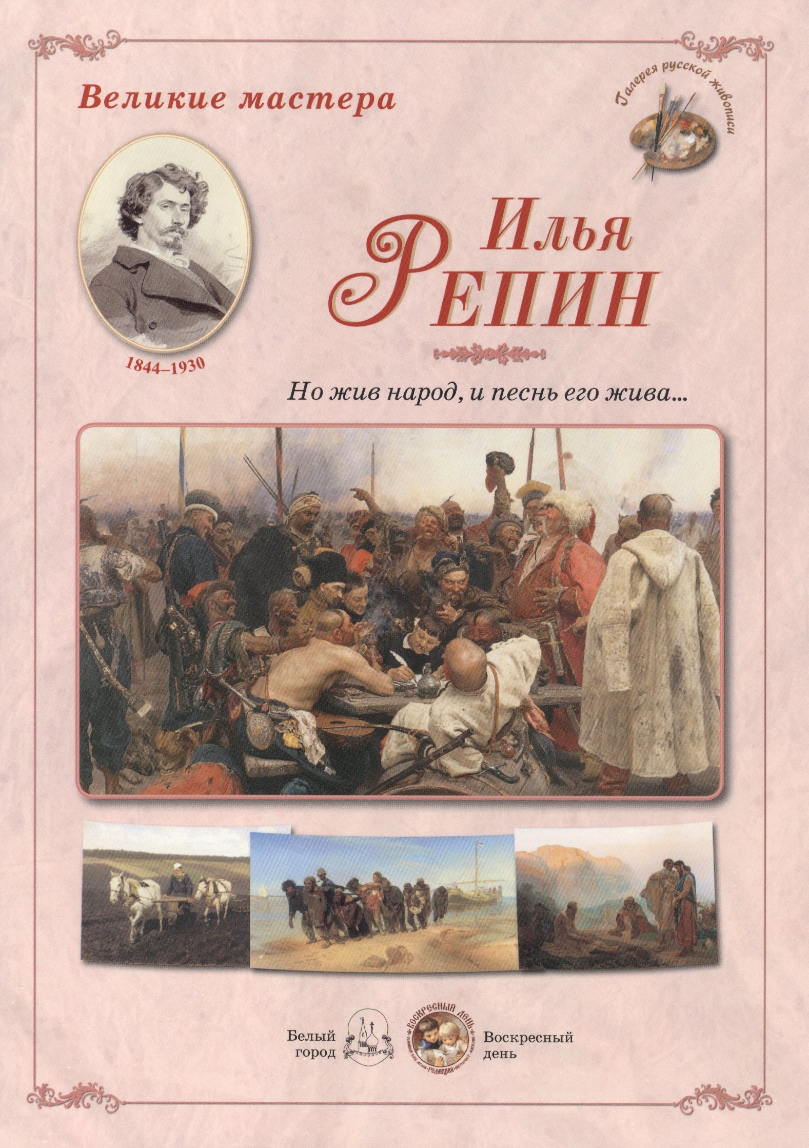 

Илья Репин Но жив народ и песнь его жива (папка) (ГРЖ ВМ)