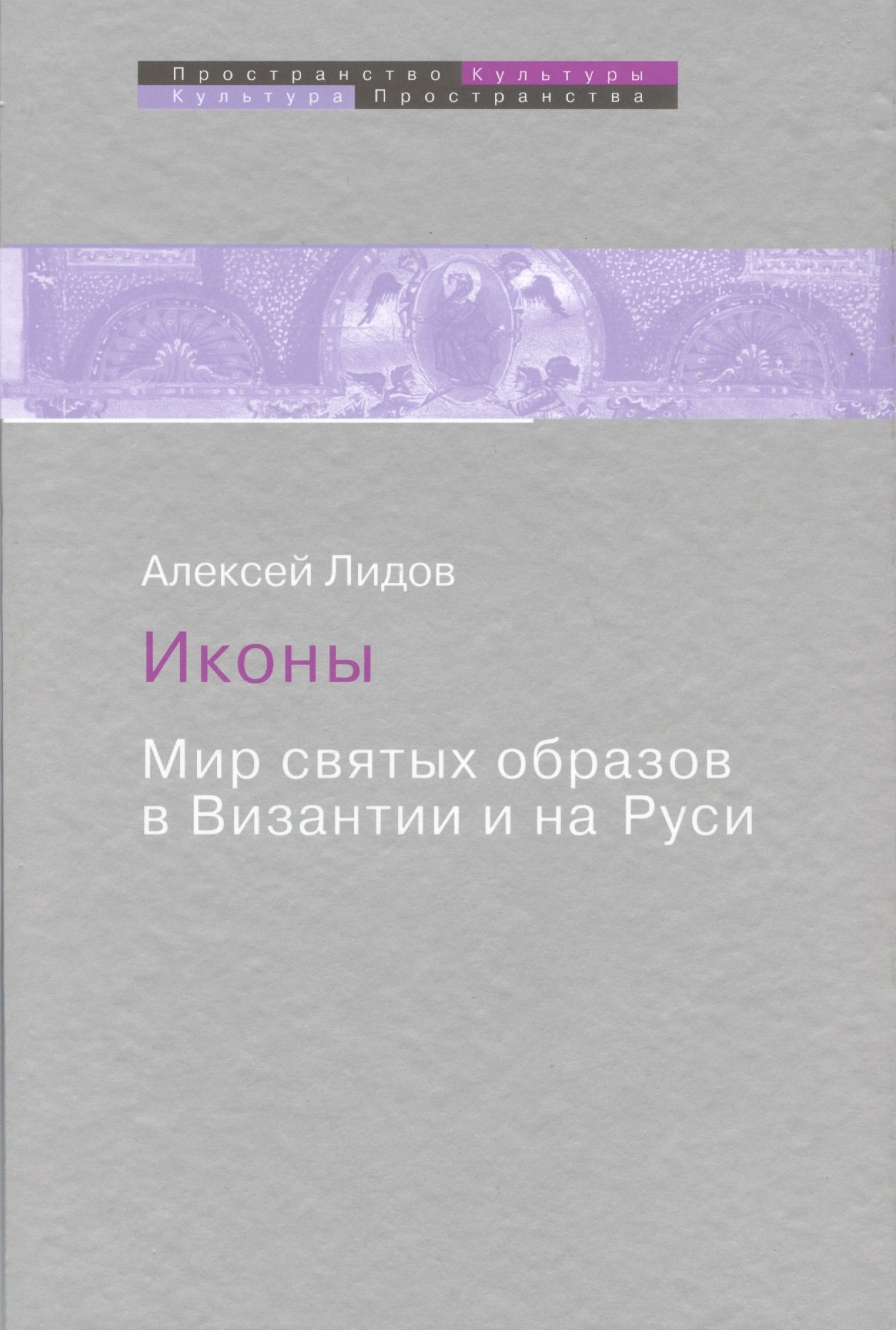 

Иконы Мир святых образов в Византии и на Руси (ПрК КультПр) Лидов
