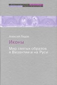 Иконы Мир святых образов в Византии и на Руси (ПрК КультПр) Лидов - 0