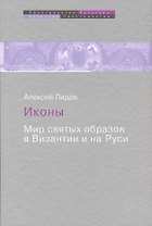 Иконы Мир святых образов в Византии и на Руси (ПрК КультПр) Лидов