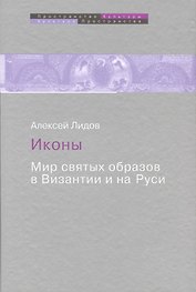 Иконы Мир святых образов в Византии и на Руси (ПрК КультПр) Лидов