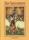Шри Гарга-саххита, поведанная мудрецом Гаргой - 0