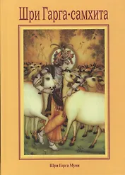 Шри Гарга-саххита, поведанная мудрецом Гаргой