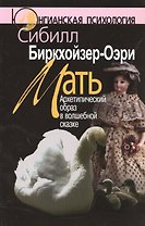 Мать Архетипический образ в волшебной сказке (2 изд) (мЮП) Биркхойзер-Оэри