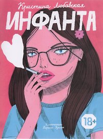 Инфанта