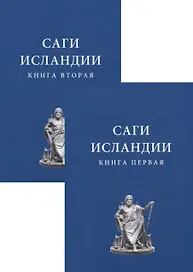 Саги Исландии (комплект из 2 книг)