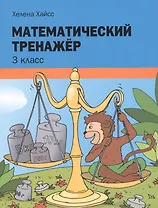 Математический тренажёр. 3 класс