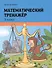 Математический тренажёр. 3 класс - 0
