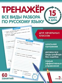 Тренажер 15 минут в день. Все виды разбора по русскому языку