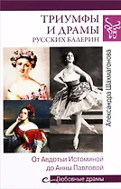 Любовные драмы Триумфы и драмы русских балерин. От Авдотьи Истоминой до Анны Павловой
