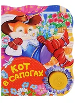 Кот в сапогах. Поющие книжки