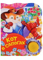 Кот в сапогах. Поющие книжки