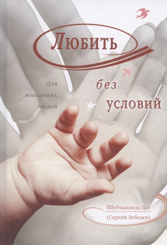 

Любить без условий. Для мыслящих людей