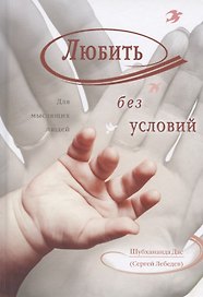 Любить без условий. Для мыслящих людей