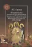 Поздняя осень русского Средневековья. Очерки культурной истории Московского государства (XVI–XVII вв.) - 0