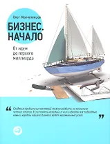 Бизнес. Начало: От идеи до первого миллиарда