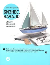 Бизнес. Начало: От идеи до первого миллиарда