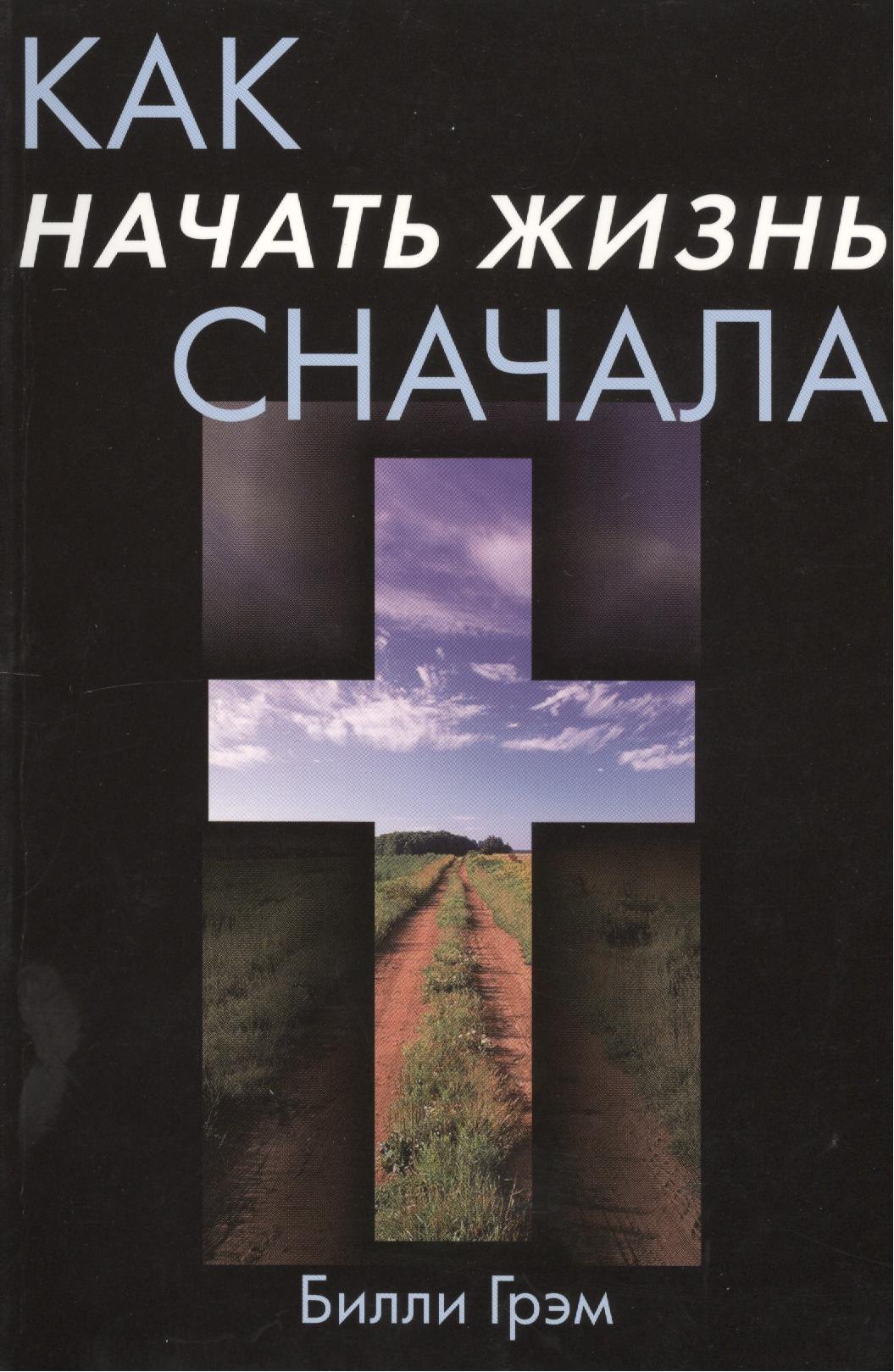 

Как начать жизнь сначала