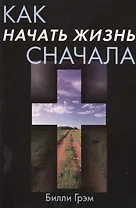 Как начать жизнь сначала