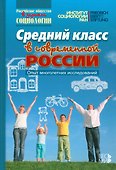 Средний класс в современной России. Опыт многолетних исследований - 0