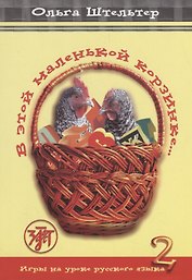 В этой маленькой корзинке... Игры на уроке русского языка. Выпуск 2.