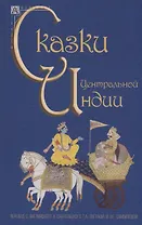 Сказки Центральной Индии