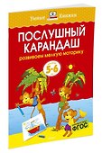 Послушный карандаш (5-6 лет) - 1