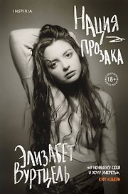 Нация прозака