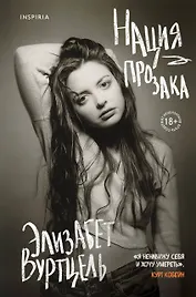 Нация прозака