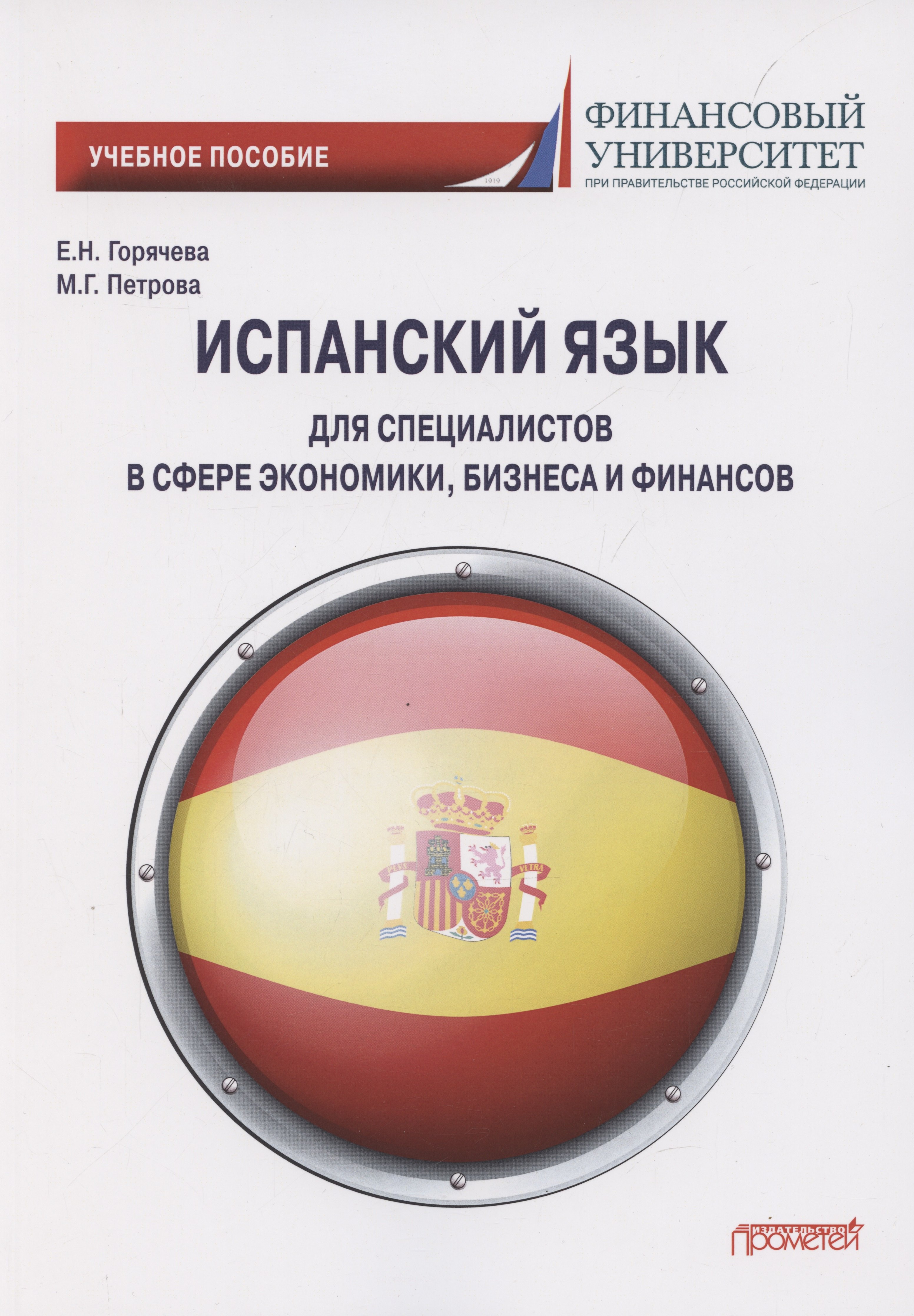

Испанский язык для специалистов в сфере экономики, бизнеса и финансов. Учебное пособие