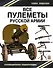 Все пулеметы Русской армии. "Короли поля боя" - 0