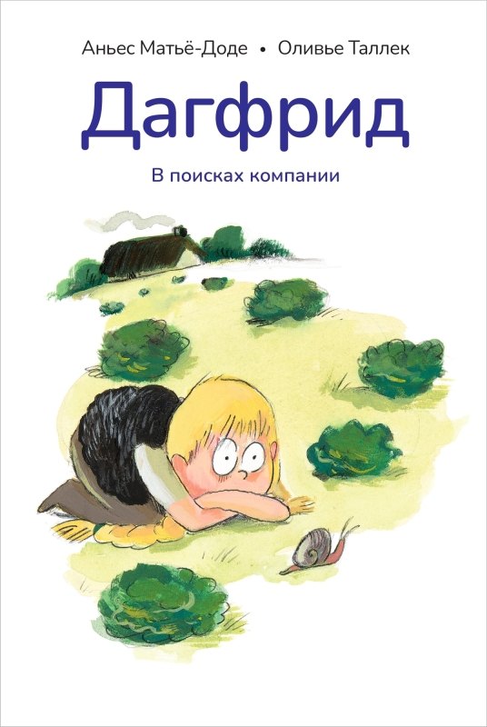 

Дагфрид. В поисках компании