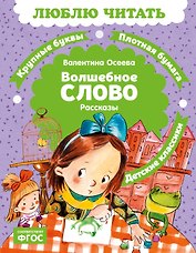 Волшебное слово
