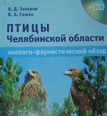 Птицы Челябинской области. Эколого-фаунистический обзор (+CD)