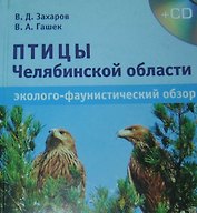 Птицы Челябинской области. Эколого-фаунистический обзор (+CD)