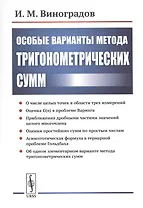 Особые варианты метода тригонометрических сумм