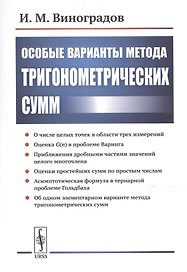 Особые варианты метода тригонометрических сумм