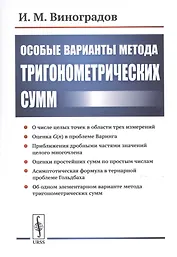 Особые варианты метода тригонометрических сумм