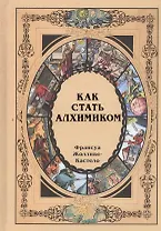 Как стать алхимиком