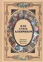 Как стать алхимиком