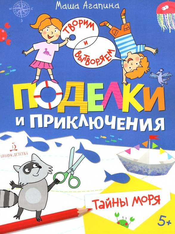 

Поделки и приключения. Тайны моря