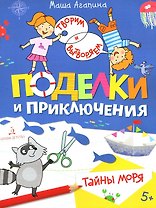 Поделки и приключения. Тайны моря