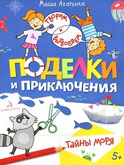 Поделки и приключения. Тайны моря