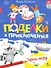 Поделки и приключения. Тайны моря - 0