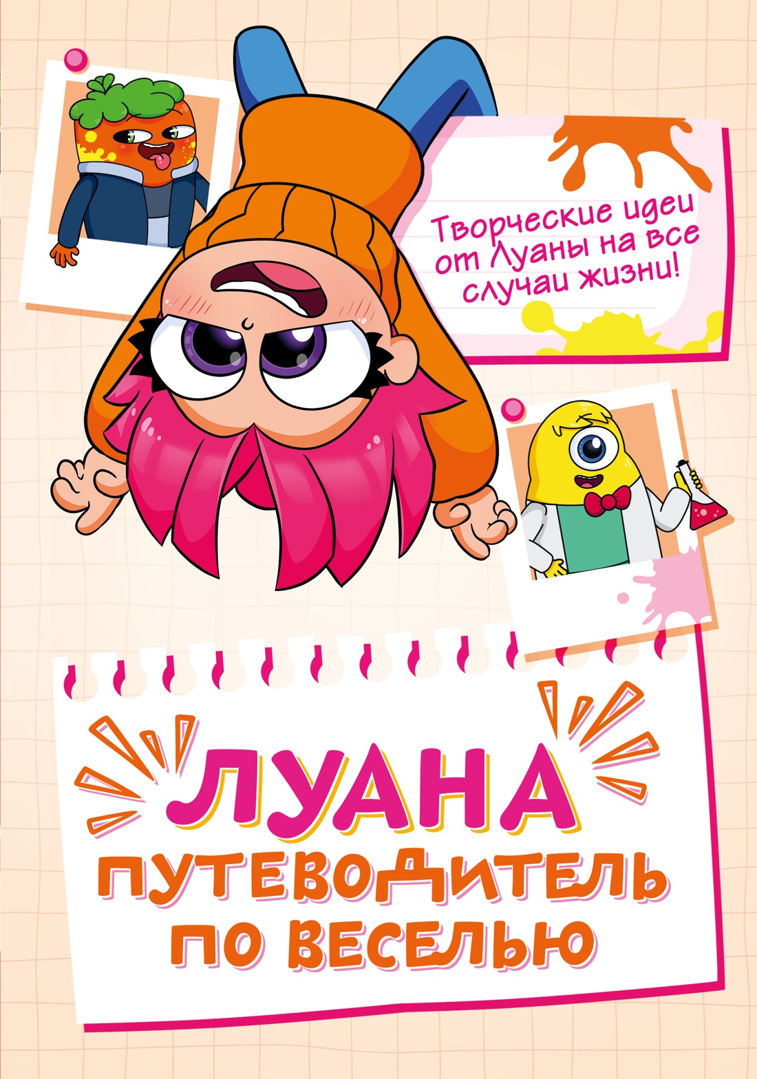 Обложка книги «Луана. Путеводитель по веселью»