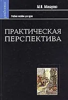 Практическая перспектива: Учебное пособие для студентов вузов.. 2- изд.