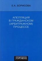 Апелляция в гражданском (арбитражном) процессе. 3 -е изд.