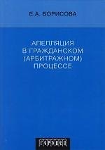 Апелляция в гражданском (арбитражном) процессе. 3 -е изд.